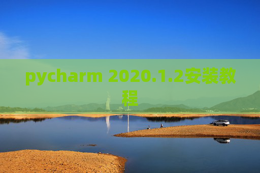 pycharm 2020.1.2安装教程